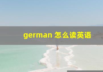 german 怎么读英语